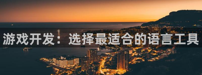 沐鸣2注册平台：游戏开发：选择最适合的语言工具