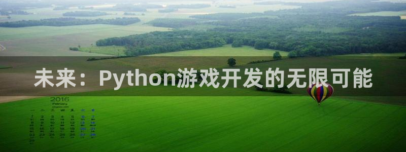 沐鸣2多少年：未来：Python游戏开发的无限可能