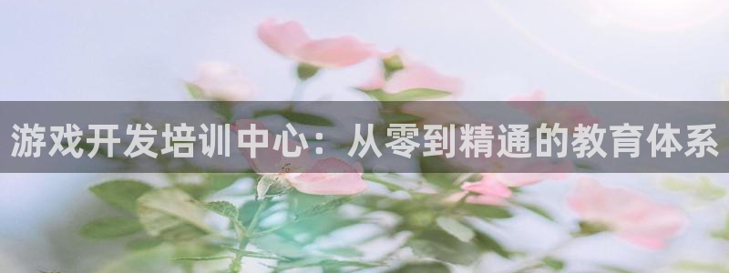 沐鸣2app官方：游戏开发培训中心：从零到精通的教育体系