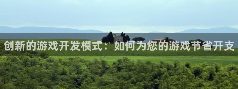 沐鸣2平台是杏彩的吗：创新的游戏开发模式：如何为您的游戏节省开支