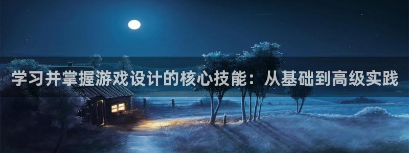 沐鸣娱乐2登录地址：学习并掌握游戏设计的核心技能：从基础到高级实践