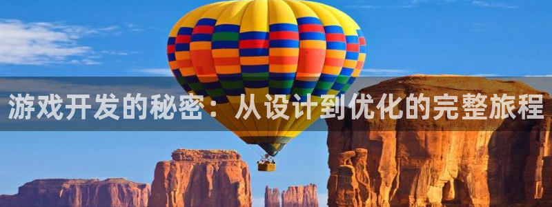 沐鸣娱乐2登录平台：游戏开发的秘密：从设计到优化的完整旅程
