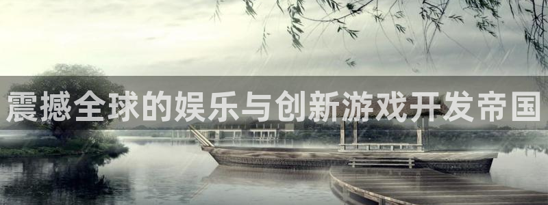 沐鸣2注册登录地址：震撼全球的娱乐与创新游戏开发帝国