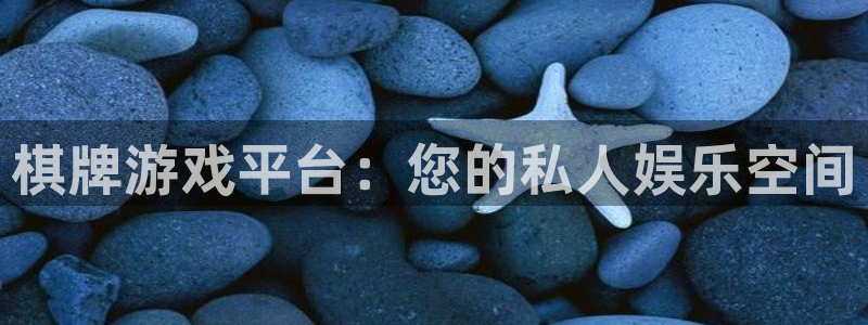 沐鸣2注册开户：棋牌游戏平台：您的私人娱乐空间