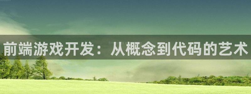 沐鸣2客服：前端游戏开发：从概念到代码的艺术