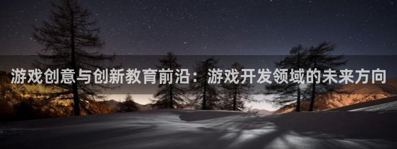 沐鸣2票35994度：游戏创意与创新教育前沿：游戏开发领域的未来方向