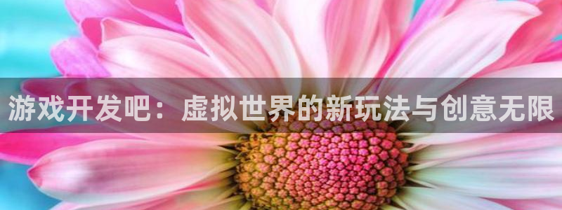 沐鸣2平台测速：游戏开发吧：虚拟世界的新玩法与创意无限