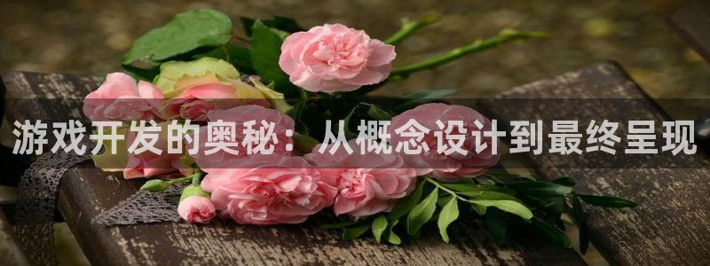 沐鸣娱乐2游戏说明：游戏开发的奥秘：从概念设计到最终呈现
