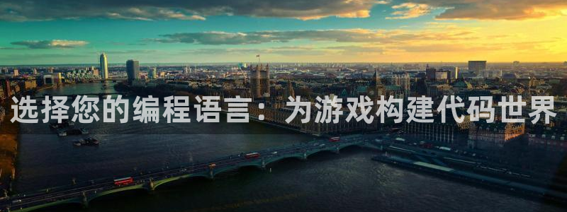 沐鸣娱乐2官方网站注册链接：选择您的编程语言：为游戏构建代码世界