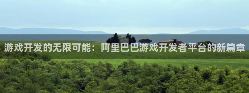 沐鸣2登录网址：游戏开发的无限可能：阿里巴巴游戏开发者平台的新篇章