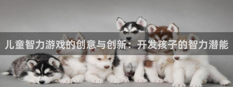 沐鸣2平台官网：儿童智力游戏的创意与创新：开发孩子的智力潜能
