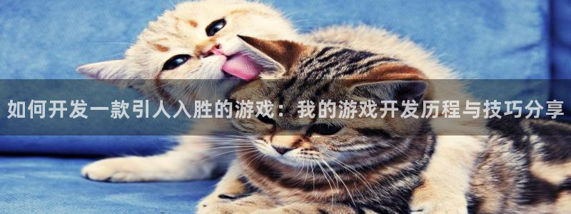 沐鸣2平台官方注册登录：如何开发一款引人入胜的游戏：我的游戏开发历程与技巧分享