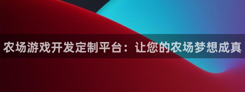 沐鸣2开户地址：农场游戏开发定制平台：让您的农场梦想成真