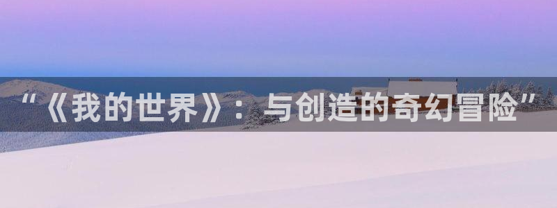 沐鸣2注册平台：“《我的世界》：与创造的奇幻冒险”
