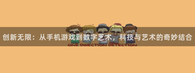 沐鸣2注册登陆：创新无限：从手机游戏到数字艺术，科技与艺术的奇妙结合