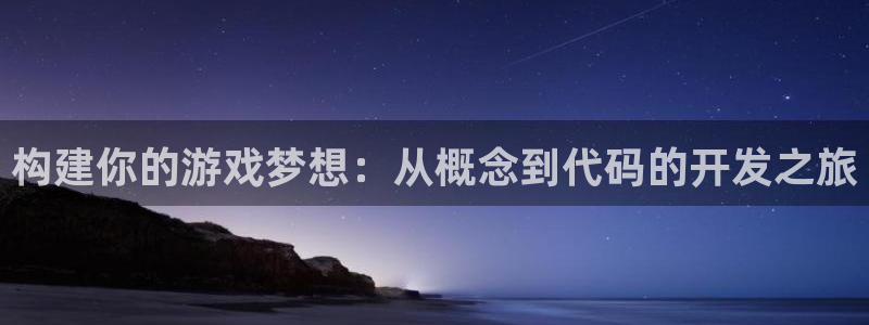 沐鸣2购35994胀：构建你的游戏梦想：从概念到代码的开发之旅
