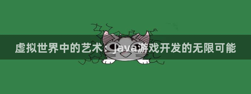 沐鸣2多少年：虚拟世界中的艺术：Java游戏开发的无限可能