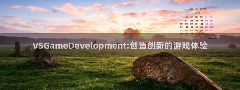 沐鸣2代理注册：VSGameDevelopment:创造创新的游戏体验